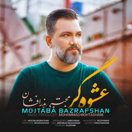 دانلود آهنگ مجتبی بذر افشان عشوه گر photo ۲۰۲۲ ۰۶ ۰۹ ۱۸ ۴۰ ۱۶ دانلود آهنگ مجتبی بذر افشان عشوه گر