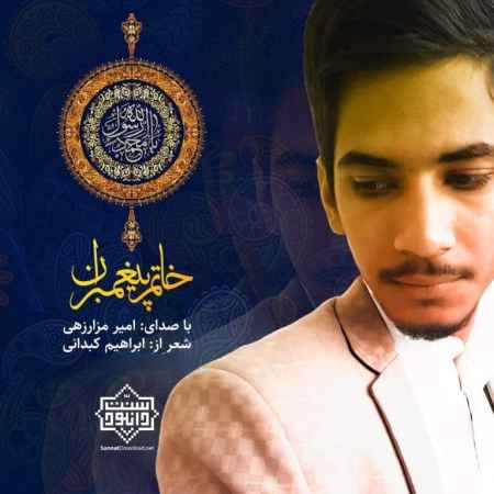 دانلود آهنگ امیر مزارزهی خاتم پیغمبران photo ۲۰۲۲ ۰۶ ۱۰ ۱۷ ۴۹ ۳۹ دانلود آهنگ امیر مزارزهی خاتم پیغمبران