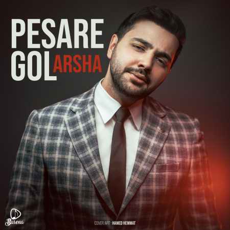 دانلود آهنگ آرشا پسر گل photo ۲۰۲۲ ۰۶ ۲۲ ۰۳ ۱۳ ۴۰ دانلود آهنگ آرشا پسر گل