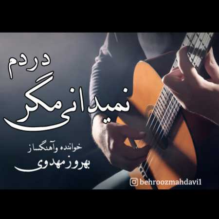 دانلود آهنگ بهروز مهدوی نمیدانی مگر دردم 5929277909648914641 121 دانلود آهنگ بهروز مهدوی نمیدانی مگر دردم