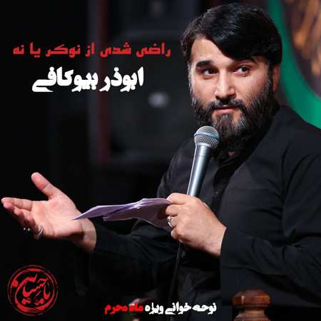 5976557347729946744 120 دانلود مداحی ابوذر بیوکافی راضی شدی از نوکر یا نه