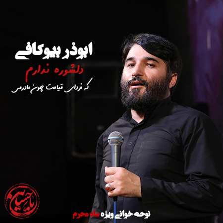 دانلود مداحی ابوذر بیوکافی دلشوره ندارم 5979034882434774888 120 دانلود مداحی ابوذر بیوکافی دلشوره ندارم