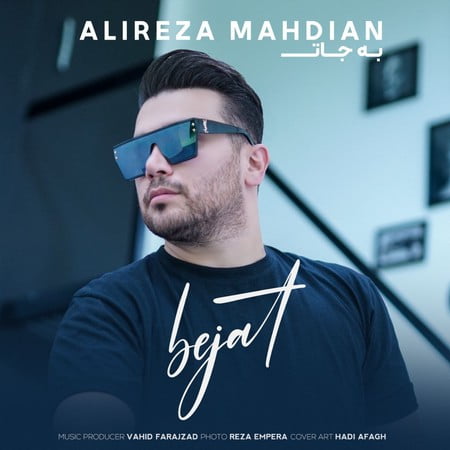 دانلود آهنگ علیرضا مهدیان به جات Alireza Mahdian Be Jat دانلود آهنگ علیرضا مهدیان به جات