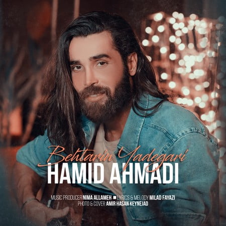 دانلود آهنگ حمید احمدی بهترین یادگاری Hamid Ahmadi Behtarin Yadegari دانلود آهنگ حمید احمدی بهترین یادگاری