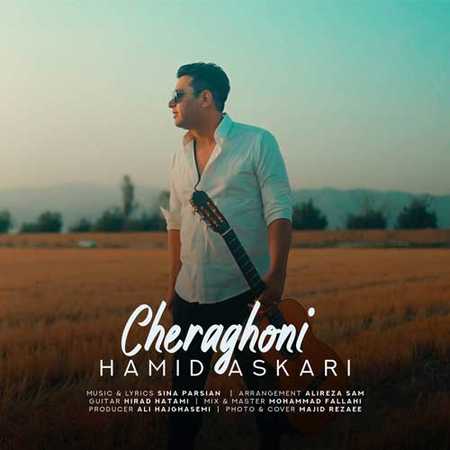 دانلود آهنگ حمید عسکری چراغونی Hamid Askari Cheraghoni دانلود آهنگ حمید عسکری چراغونی