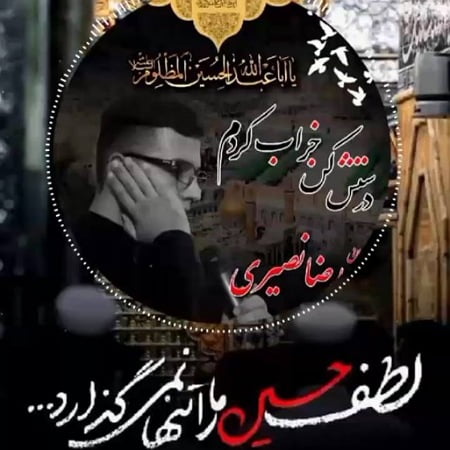 IMG 10072022 210815 450 x 450 pixel دانلود مداحی حمیدرضا نصیری ای جان آقا