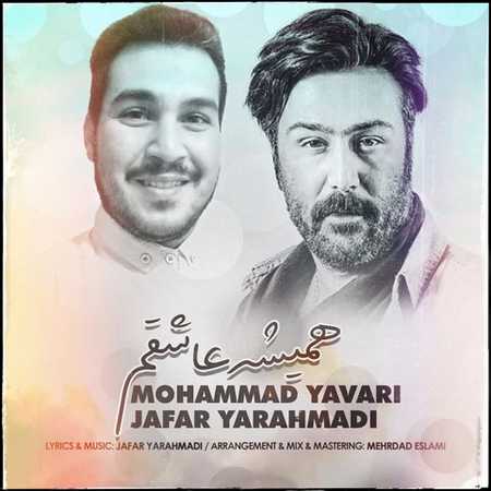 دانلود آهنگ جعفر یاراحمدی و محمد یاوری همیشه عاشقم Jafar Yarahmadi Hamishe Ashegham Ft Mohammad Yavari دانلود آهنگ جعفر یاراحمدی و محمد یاوری همیشه عاشقم