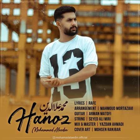 دانلود آهنگ محمد علاالدین هنوز Mohammad Alaedin Hanoz دانلود آهنگ محمد علاالدین هنوز