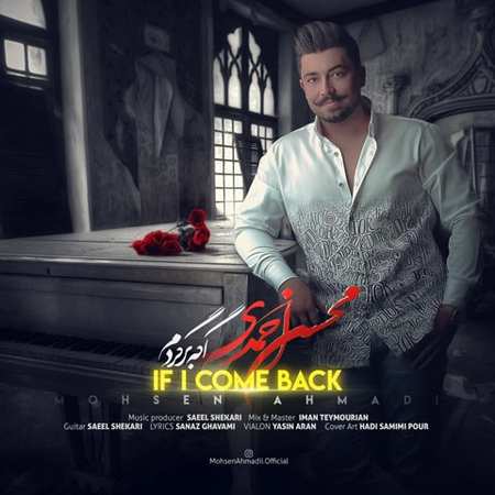 Mohsen Ahmadi Age Bargardam دانلود آهنگ محسن احمدی اگه برگردم