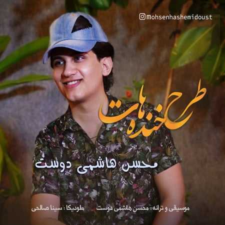 Mohsen Hashemi Doust Tarhe Khandehat دانلود آهنگ محسن هاشمی دوست طرح خنده هات