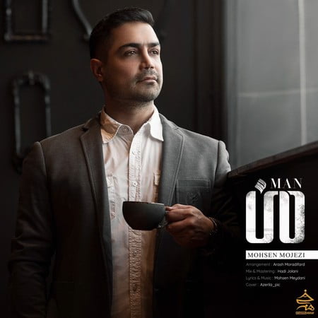دانلود آهنگ محسن موجزی من Mohsen Mojezi Man دانلود آهنگ محسن موجزی من