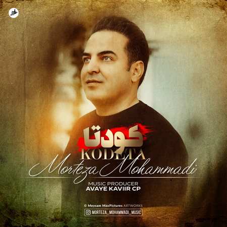 دانلود آهنگ مرتضی محمدی کودتا Morteza Mohammadi Kodeta 1 دانلود آهنگ مرتضی محمدی کودتا