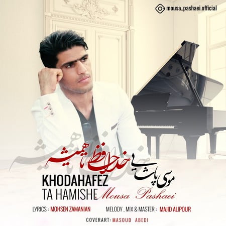 Mousa Pashaei Khodahafez Ta Hamishe دانلود آهنگ موسی پاشایی خداحافظ تا همیشه
