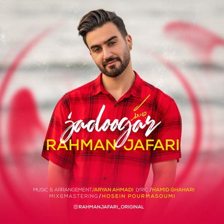 دانلود آهنگ رحمان جعفری جادوگر Rahman Jafari Jadoogar دانلود آهنگ رحمان جعفری جادوگر