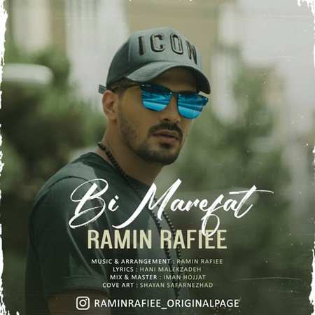 دانلود آهنگ رامین رفیعی بی معرفت Ramin Rafiee Bi Marefat دانلود آهنگ رامین رفیعی بی معرفت