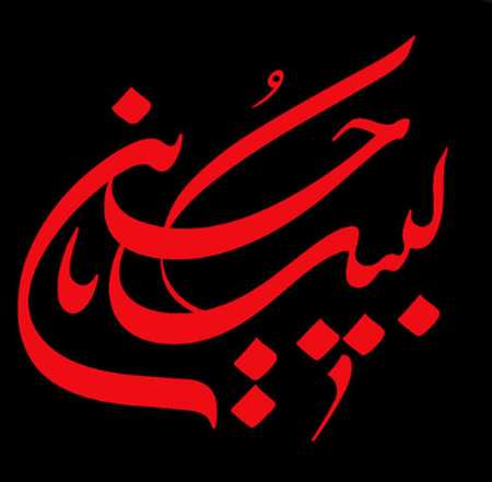 Screenshot 2022 07 31 192114 دانلود نوحه شیعیان ماه محرم به جهان گشت بپا بخشو