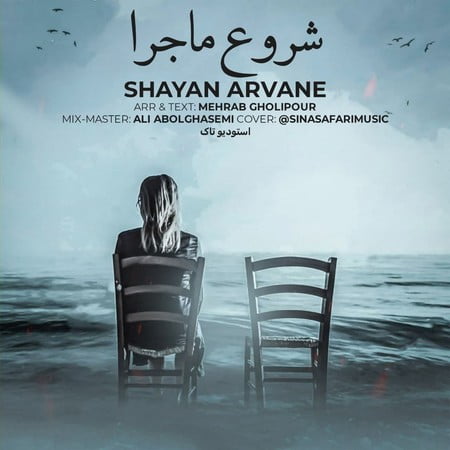 دانلود آهنگ شایان اروانه شروع ماجرا Shayan Arvane Shoroe Majara دانلود آهنگ شایان اروانه شروع ماجرا