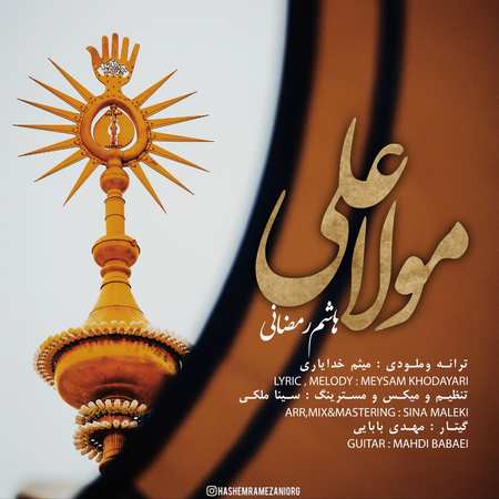 دانلود آهنگ هاشم رمضانی مولا علی hashem ramezani mola ali دانلود آهنگ هاشم رمضانی مولا علی