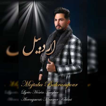 دانلود آهنگ مجتبی بهرام پور اردبیل mojtaba bahrampour ardabil 2022 07 13 03 01 35 دانلود آهنگ مجتبی بهرام پور اردبیل