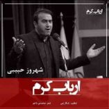 دانلود آهنگ شهروز حبیبی ارباب کرم