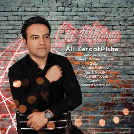 دانلود آهنگ علی زراعت پیشه چی میتونه 5778341166750742959 121 دانلود آهنگ علی زراعت پیشه چی میتونه