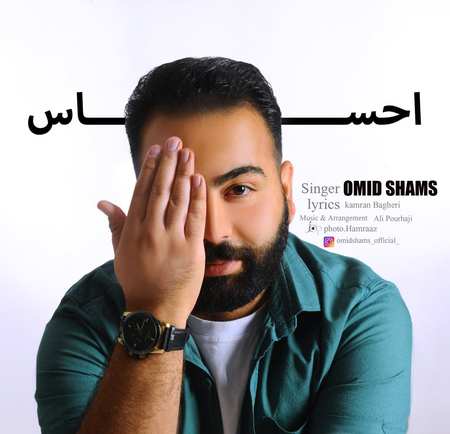 دانلود آهنگ امید شمس احساس 5780509150277647110 121 دانلود آهنگ امید شمس احساس