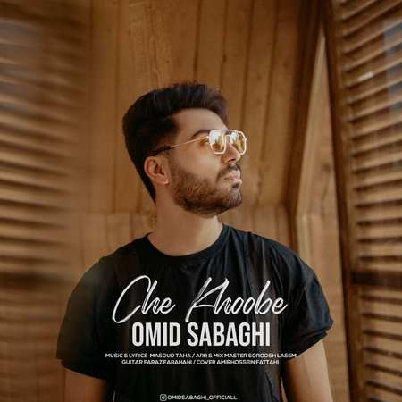 دانلود آهنگ امید صباغی چه خوبه 5791973998538635701 121 دانلود آهنگ امید صباغی چه خوبه