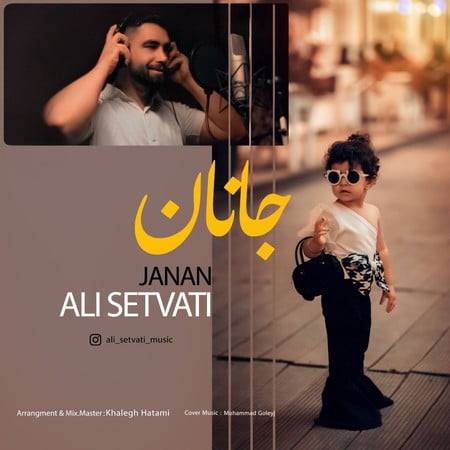 دانلود آهنگ علی سطوتی جانان Ali Setvati Janan دانلود آهنگ علی سطوتی جانان