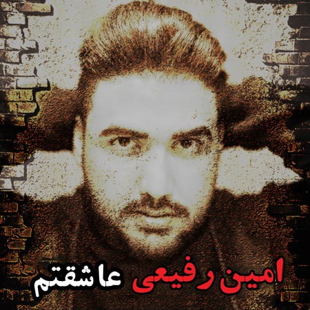دانلود آهنگ امین رفیعی عاشقتم Amin Rafie Asheghetam دانلود آهنگ امین رفیعی عاشقتم