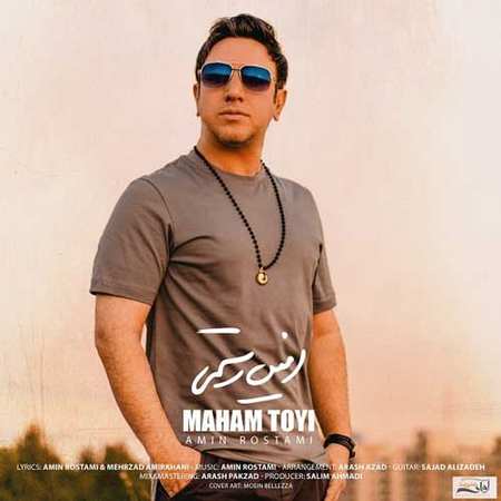 دانلود آهنگ امین رستمی ماهم تویی Amin Rostami Maham Toyi دانلود آهنگ امین رستمی ماهم تویی