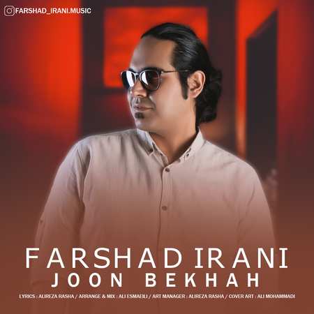 دانلود آهنگ فرشاد ایرانی جون بخواه Farshad Irani Joon Bekhah دانلود آهنگ فرشاد ایرانی جون بخواه