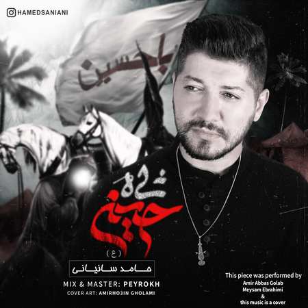 دانلود آهنگ حامد سانیانی شاه حسین HAMED SANIANI 1 دانلود آهنگ حامد سانیانی شاه حسین