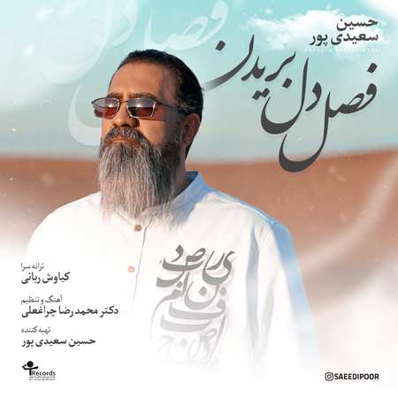دانلود آهنگ حسین سعیدی پور فصل دل بریدن Hosein Saeidipour Fasle Del Boridan دانلود آهنگ حسین سعیدی پور فصل دل بریدن