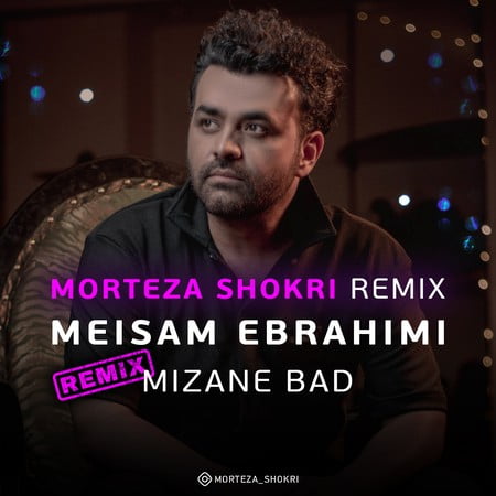 دانلود ریمیکس میثم ابراهیمی میزنه باد Meysam Ebrahimi Remix Mizane Bad دانلود ریمیکس میثم ابراهیمی میزنه باد