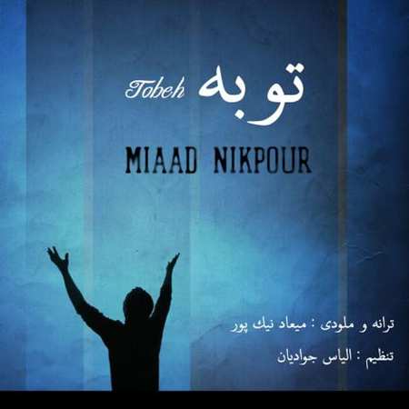 Miaad Nikpour Tobeh دانلود آهنگ میعاد نیک پور توبه