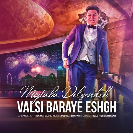 Mojtaba Delzendeh Valsi Baraye Eshgh دانلود آهنگ مجتبی دل زنده والسی برای عشق