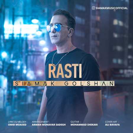 Siamak Golshan Rasti دانلود آهنگ سیامک گلشن راستی