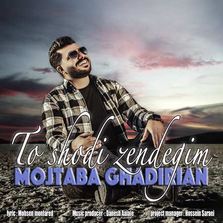 last edit 1 دانلود آهنگ مجتبی غدیریان تو شدی زندگیم