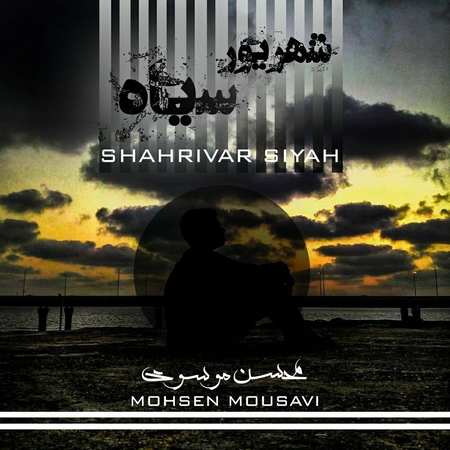 mohsen moussavi shahrivar siyah دانلود آهنگ محسن موسوی شهریور سیاه