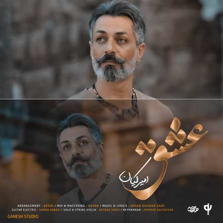 دانلود آهنگ امیر کیان عشق 5825692124627188163 119 دانلود آهنگ امیر کیان عشق