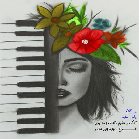 دانلود آهنگ آصف جمشیدی یاس سفید Asef Jamshidi Yase Sefid دانلود آهنگ آصف جمشیدی یاس سفید