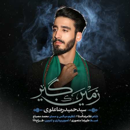 دانلود آهنگ سید حمیدرضا علوی زمین گیر CoverHamid دانلود آهنگ سید حمیدرضا علوی زمین گیر