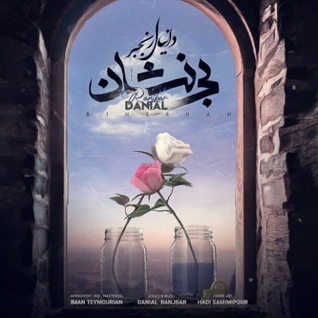 IMG 03092022 203702 450 x 450 pixel دانلود آهنگ دانیال رنجبر بی نشان