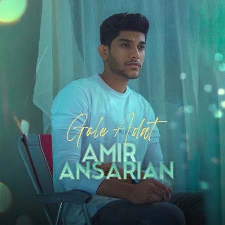 IMG 14092022 124614 450 x 450 pixel دانلود آهنگ امیر انصاريان گل عادت