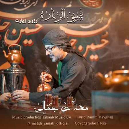دانلود آهنگ مهدی جمالی نِتمنِی الزیاره Mehdi Jamali Netmanna Al Zeyarah Arabic Farsi 1 دانلود آهنگ مهدی جمالی نِتمنِی الزیاره