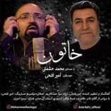 دانلود آهنگ محمد حشمتی خاتون دانلود آهنگ محمد حشمتی خاتون