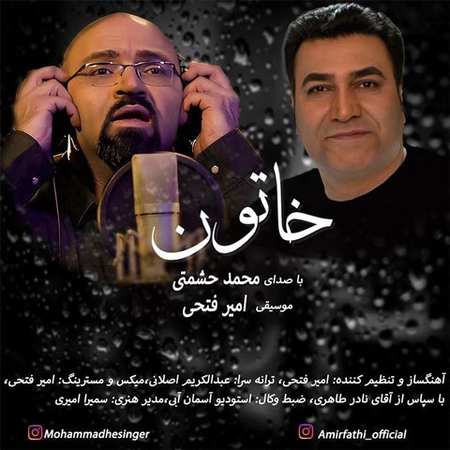 Mohammad Heshmati Khatoon دانلود آهنگ محمد حشمتی خاتون