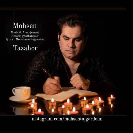 دانلود آهنگ محسن تاجگردون تظاهر Mohsen Tajgardoon Tazahor دانلود آهنگ محسن تاجگردون تظاهر