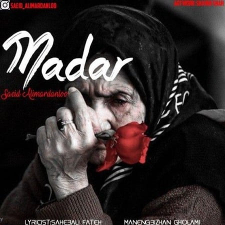 Saeid Alimardanloo Madar دانلود آهنگ سعید علیمردانلو مادر