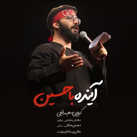 دانلود آهنگ سعید نجفی آینده با حسین Saeid Najafi Ayande Ba Hossein دانلود آهنگ سعید نجفی آینده با حسین